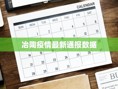 冶陶疫情最新通报数据