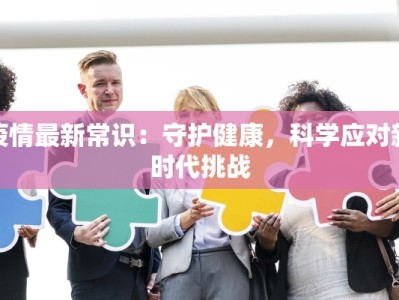 长沙航班最新疫情：安全出行，安心启程