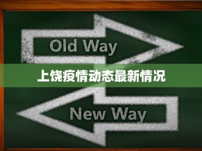 上饶疫情动态最新情况