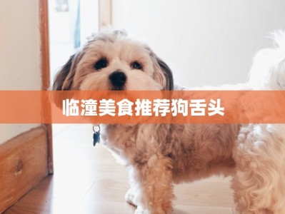 临潼美食推荐狗舌头