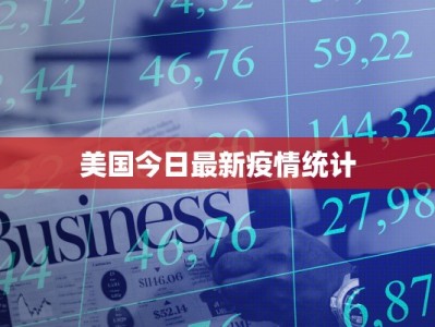 疫情通报最新深圳