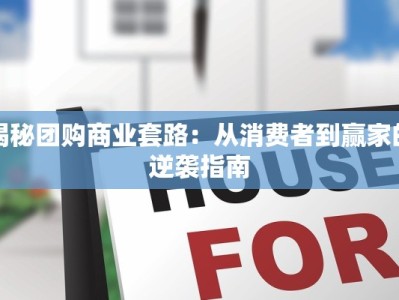 揭秘团购商业套路：从消费者到赢家的逆袭指南