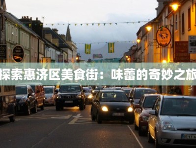 探索惠济区美食街：味蕾的奇妙之旅