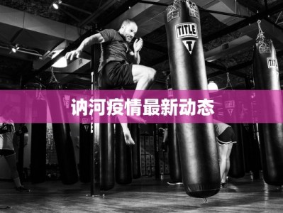 蓟县疫情情况最新