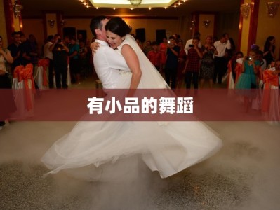 有小品的舞蹈