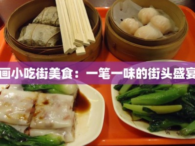 画小吃街美食：一笔一味的街头盛宴