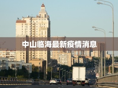 中山临海最新疫情消息