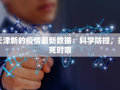 南昌东湖疫情等级最新：科学防控，守护健康家园