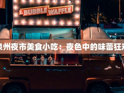 泉州夜市美食小吃：夜色中的味蕾狂欢