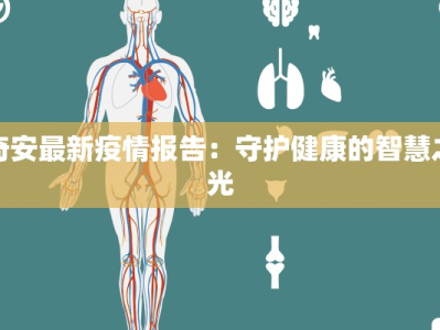 奇安最新疫情报告：守护健康的智慧之光