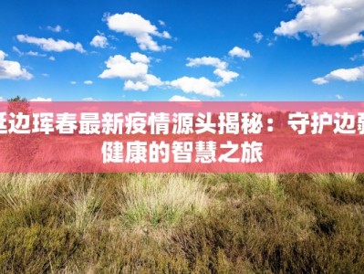 莱山疫情最新信息通知