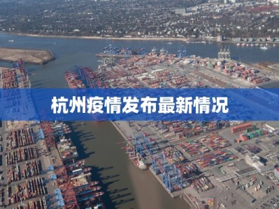 杭州疫情发布最新情况