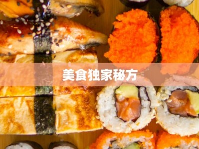 美食独家秘方