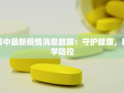 绥中最新疫情消息数据：守护健康，科学防控