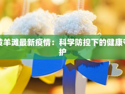 献县疫情现在最新疫情：科学防控，守护健康家园