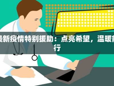 最新疫情特别援助：点亮希望，温暖前行