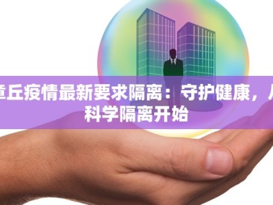 章丘疫情最新要求隔离：守护健康，从科学隔离开始