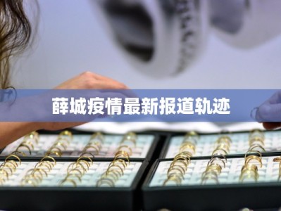 薛城疫情最新报道轨迹