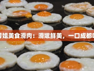 蓉姐美食滑肉：滑嫩鲜美，一口成都味