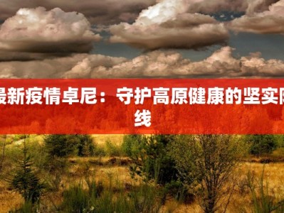 汉口花园最新疫情通报