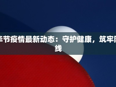 毕节疫情最新动态：守护健康，筑牢防线