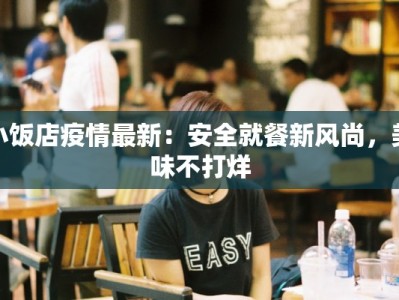 黄平疫情最新报告