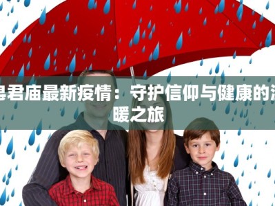 皂君庙最新疫情：守护信仰与健康的温暖之旅