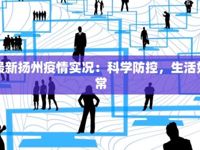 苏州疫情最新高中复学：安全重启，青春启航