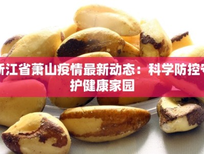 长领县最新疫情：科学防控，共筑健康屏障