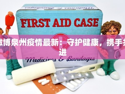 微博泉州疫情最新：守护健康，携手共进