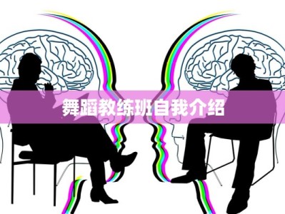 舞蹈教练班自我介绍