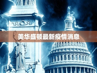 美华盛顿最新疫情消息