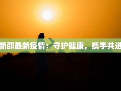 新邵最新疫情：守护健康，携手共进
