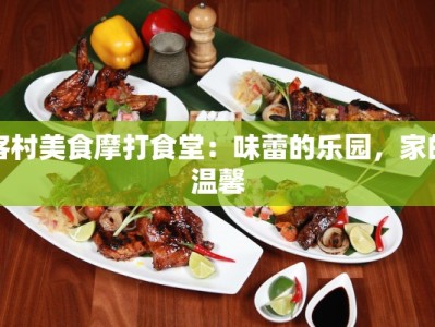 客村美食摩打食堂：味蕾的乐园，家的温馨