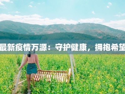 平瑶疫情最新消息