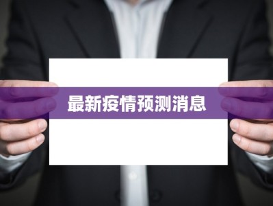 最新疫情预测消息