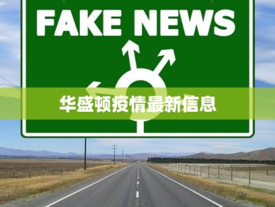 华盛顿疫情最新信息