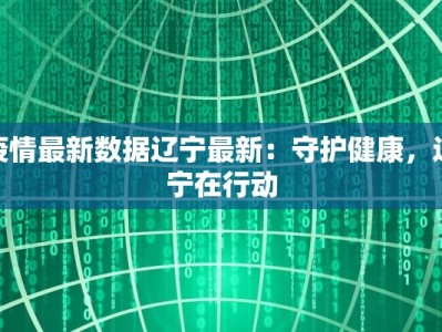 疫情最新数据辽宁最新：守护健康，辽宁在行动