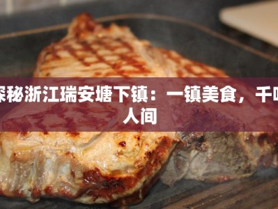 探秘浙江瑞安塘下镇：一镇美食，千味人间