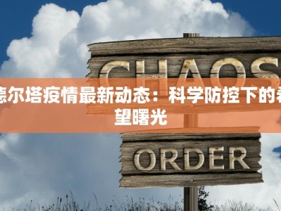 专家解析吉林疫情最新