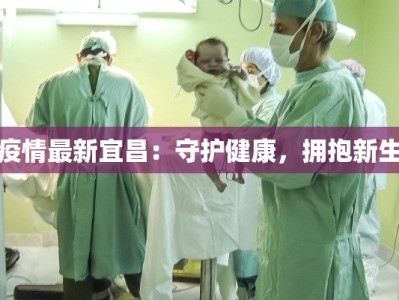 疫情最新宜昌：守护健康，拥抱新生