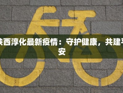 罗山疫情最新轨迹