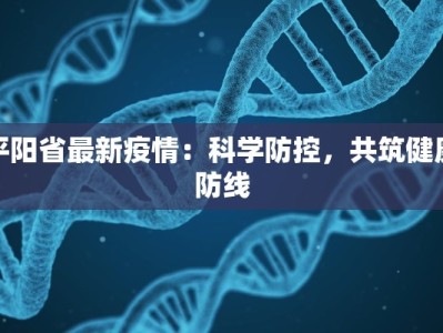 平阳省最新疫情：科学防控，共筑健康防线