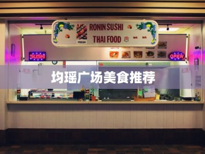 均瑶广场美食推荐