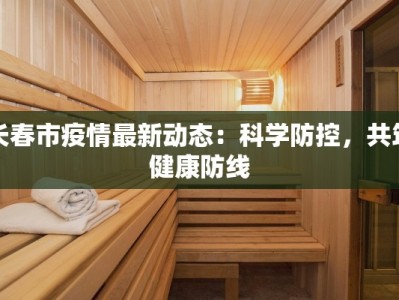 安微芜湖疫情最新消：守护健康，科学防控，共筑安全屏障