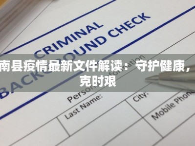 北京角门最新疫情：科学防控，守护健康家园