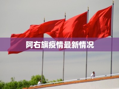 阿右旗疫情最新情况