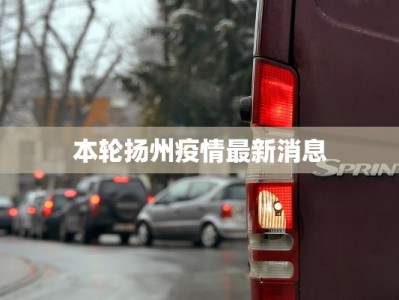 本轮扬州疫情最新消息