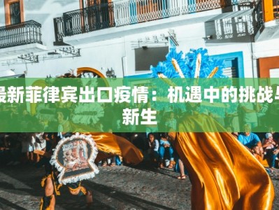 西安浦东疫情最新情况：理性应对，守护健康未来