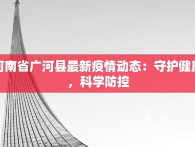 疫情最新报道济阳：守护家园，科学防控新篇章